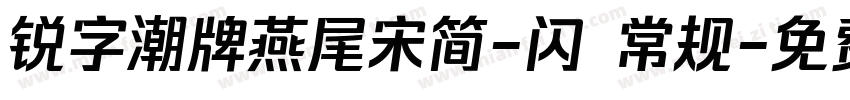锐字潮牌燕尾宋简-闪 常规字体转换